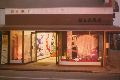 昭和54年頃の村上呉服店